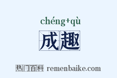 成趣是什么意思的图片